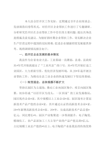 经开区党工委书记关于企业发展问题调研报告