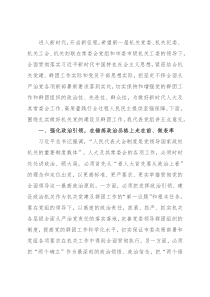 凝心聚力再出发 高效履职再启航——在市人大常委会机关党员大会上的讲话