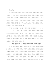 在全市防范应对新冠肺炎疫情工作推进会上的讲话