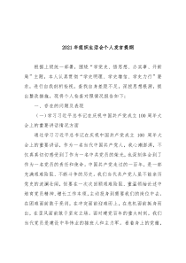 2021年组织生活会个人发言提纲