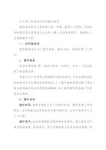 办公室工作杂谈之如何接打电话