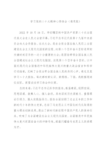 学习党的二十大精神心得体会（通用版）