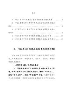 党史学习教育专题民主生活会请示、报告、通报等5篇