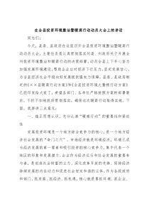在全县投资环境整治暨暖商行动动员大会上的讲话