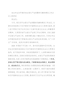 在全市生态环境系统全面从严治党暨党风廉政建设工作会议上的讲话