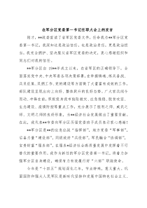 在军分区党委第一书记任职大会上的发言