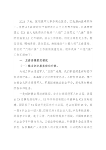 区退役军人事务局2021年“六稳六保”工作落实情况汇报