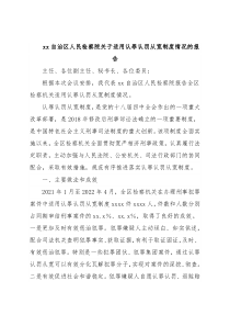 xx自治区人民检察院关于适用认罪认罚从宽制度情况的报告