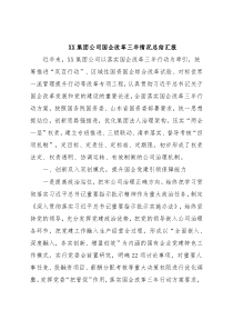 XX集团公司国企改革三年情况总结汇报