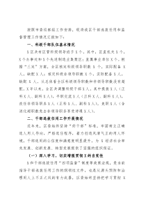 区干部选拔任用和监督管理工作情况汇报