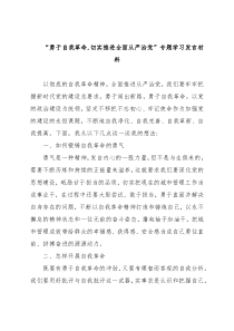 “勇于自我革命,切实推进全面从严治党”专题学习发言材料
