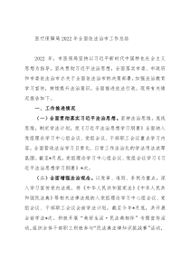 医疗保障局2022年全面依法治市工作总结
