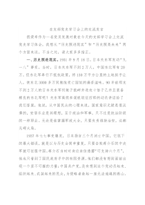 在支部党史学习会上的交流发言