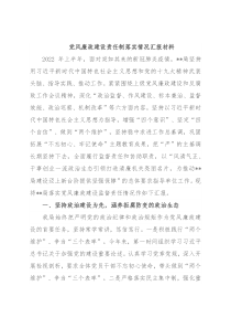 党风廉政建设责任制落实情况汇报材料