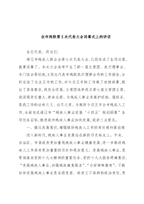 在市残联第X次代表大会闭幕式上的讲话