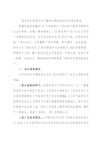 国企党支部党史学习教育专题组织生活会情况报告