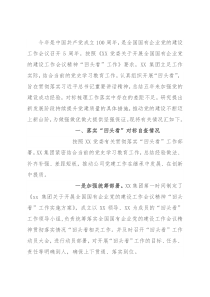 国有企业党的建设工作会议精神贯彻落实“回头看”情况汇报