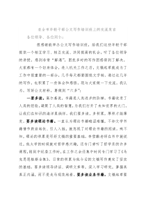 在全市年轻干部公文写作培训班上的交流发言