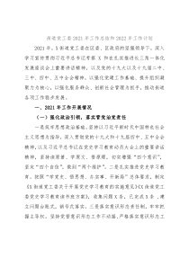 街道党工委2021年工作总结和2022年工作计划