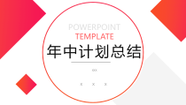 年中工作计划总结PPT模板（红色渐变色）