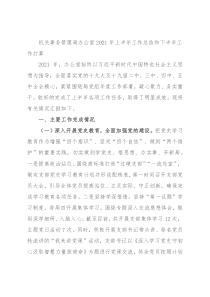 机关事务管理局办公室2021年上半年工作总结和下半年工作打算