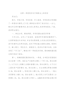 在第一季度经济运行调度会上的讲话