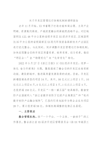 关于开发区管理运行体制机制的调研报告