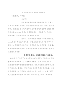 院长在研究生开学典礼上的讲话