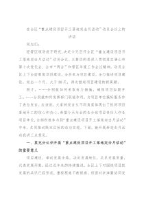 在全区“重点建设项目开工落地突击月活动”动员会议上的讲话