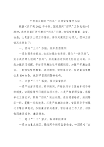 中秋国庆期间“四风”问题监督情况总结