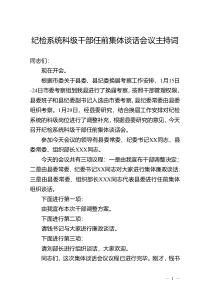 纪检系统科级干部任前集体谈话会议主持词