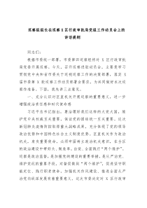 巡察组组长在巡察X区行政审批局党组工作动员会上的讲话提纲