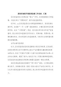 派驻纪检组开展派驻监督工作总结、汇报