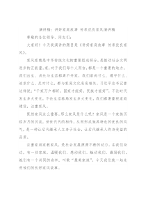 演讲稿：讲好家庭故事 传承优良家风演讲稿