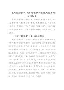 作风建设经验材料：做好“四篇文章”推动作风建设专项行动走深走实