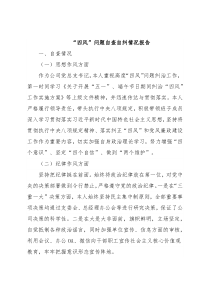 “四风”问题自查自纠情况报告