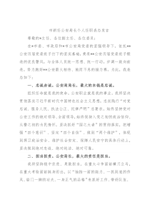 市新任公安局长个人任职表态发言