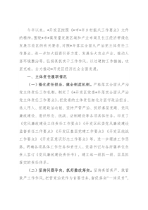 开发区落实全面从严治党主体责任情况汇报