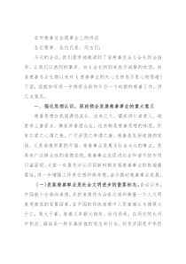 在市慈善总会理事会上的讲话