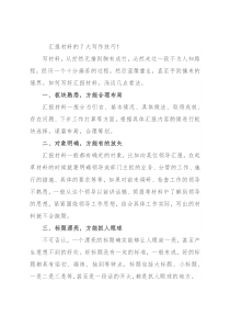 汇报材料的7大写作技巧！