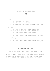 (6篇)创建模范机关经验交流材料汇编