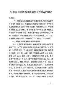 在2022年县级部顶算编制工作会议的讲话