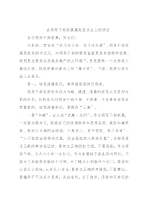 在领导干部家属廉政座谈会上的讲话