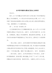 在市容市貌综合整治汇报会上的讲话