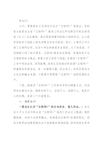 在全局“互联网+”现场推进会上的讲话