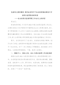 弘扬伟大建党精神 踔厉奋发笃行不怠在医药强省建设中开创药品监管服务新局面——在全省药品监督管理工作会议上的讲话