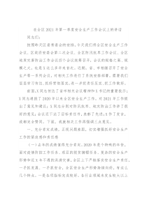 在全区2021年第一季度安全生产工作会议上的讲话