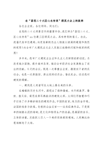 在“喜迎二十大匠心永传承”颁奖大会上的致辞