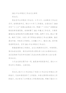 2021年全市税务工作会议主持词