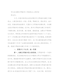 市长在创建文明城市工作推进会上的讲话